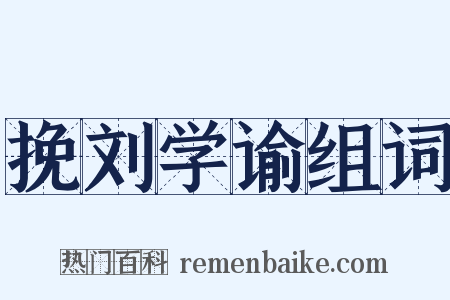 挽刘学谕组词是什么意思的图片